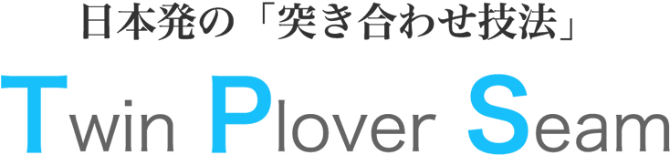 日本発の「突き合わせ技法」TwinPloverSeam