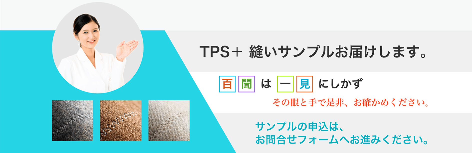 縫いサンプルをお作りします。百聞は一見にしかずご指定の生地で是非、お確かめください。相談・申込は、下記のお電話または、申込フォームへお進みください。