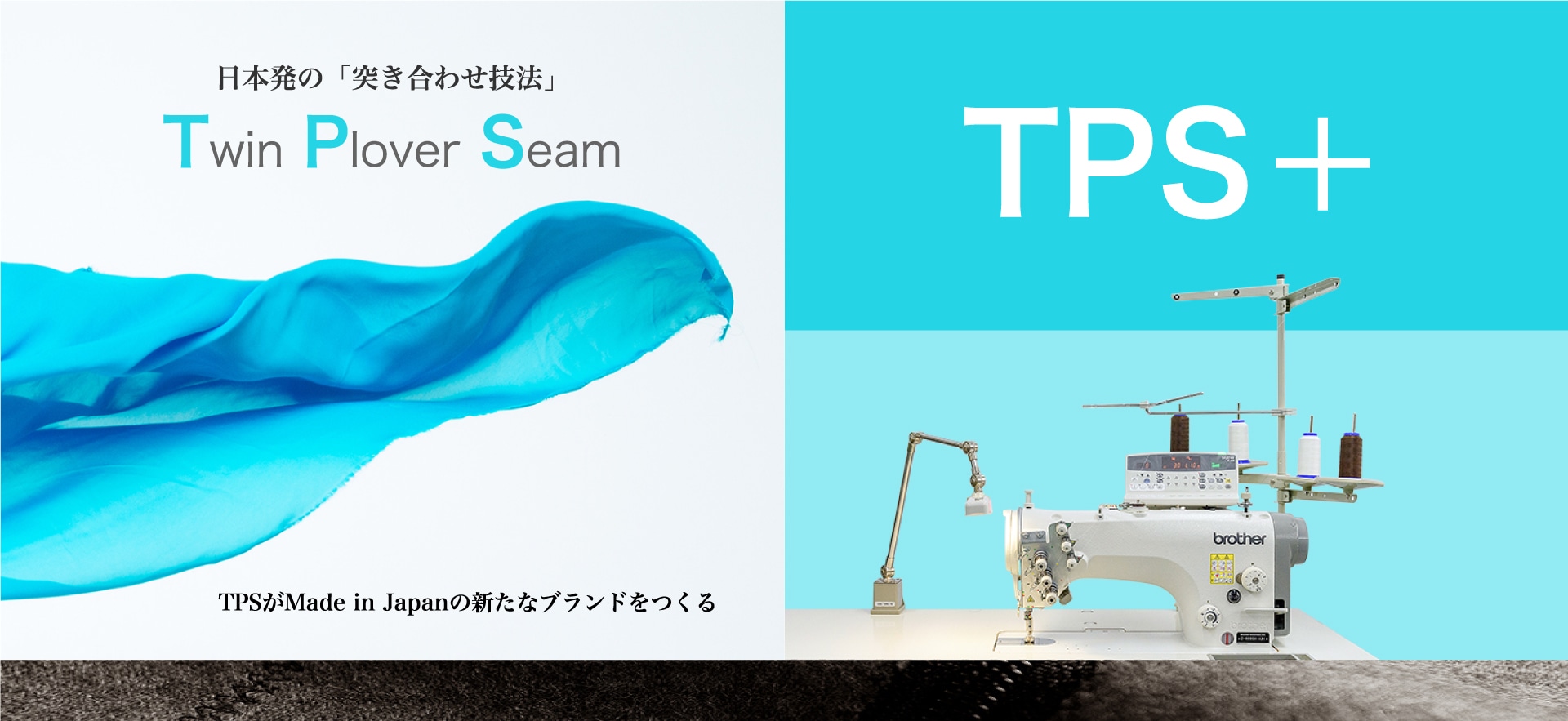 日本発の「突き合わせ技法」TwinPloverSeamTPSがMade in Japanの新たなブランドをつくるTPS+